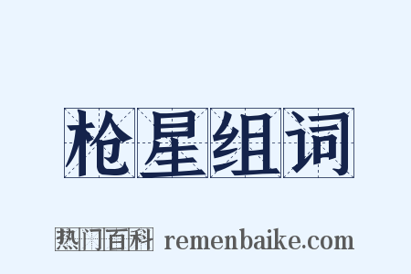 枪星组词是什么意思的图片